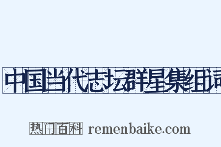 中国当代志坛群星集组词是什么意思的图片